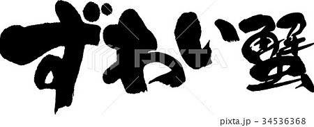 ずわい蟹 ずわい蟹 34536368