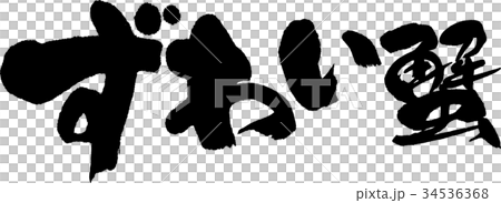 ずわい蟹 ずわい蟹 34536368