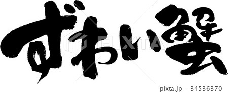 ずわい蟹 ずわい蟹 34536370