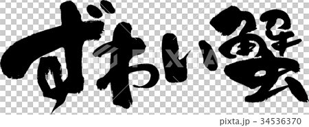 ずわい蟹 ずわい蟹 34536370