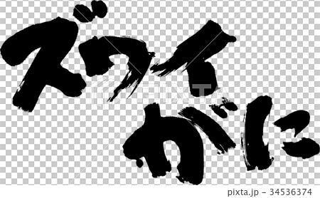 ズワイがに ズワイがに 34536374