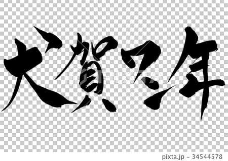 年賀状素材 謹賀新年 改め 犬賀ワン年 筆文字のイラスト素材
