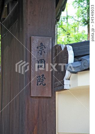 宗周院 34549033