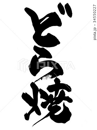 筆文字 　どら焼　　食べ物　イラスト 34550227
