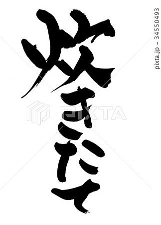 筆文字　炊きたて　食べ物　イラスト 34550493
