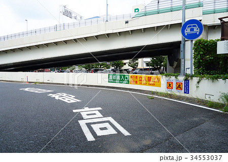 首都高速入口 首都高速入口 34553037