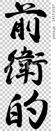 avant-garde 34553597