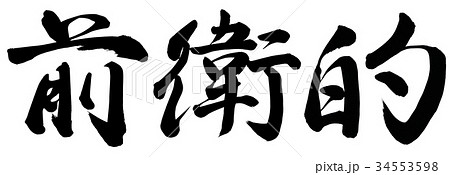 前衛的 34553598