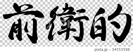 前衛的 34553598
