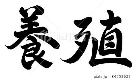 養殖 34553622