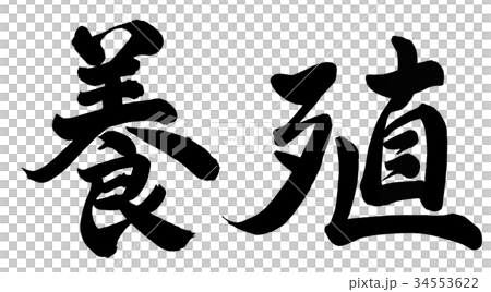 養殖 34553622