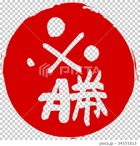 畫筆字元 Hissho（輸入）.n 34555813