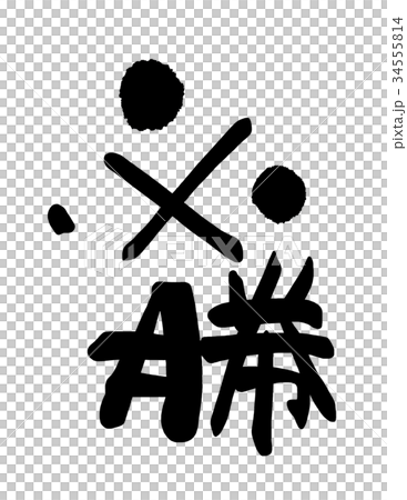 筆刷字符 Hissho .n 34555814