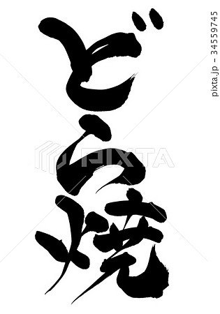筆文字 どら焼　　食べ物　イラスト 34559745