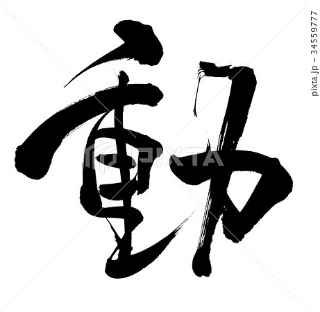 筆文字 動 動く 一文字 イラストのイラスト素材