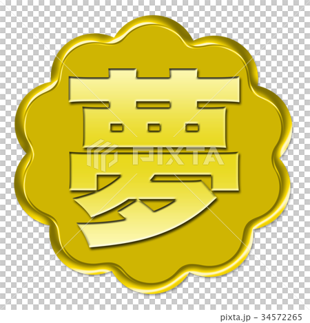 漢字夢 漢字夢 34572265