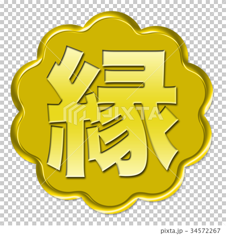 漢字字符 漢字字符 34572267