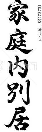 家庭内別居 34572751