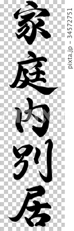 家庭内別居 34572751