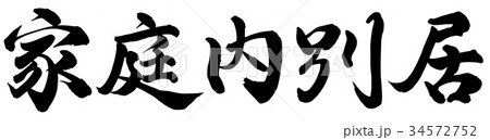 家庭内別居 34572752