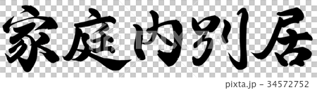 家庭内別居 34572752