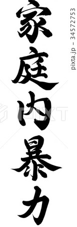 家庭内暴力 34572753