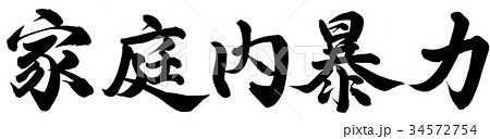 家庭内暴力 34572754