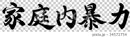 家庭内暴力 34572754