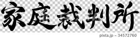 家庭裁判所 34572760