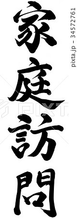 家庭訪問 34572761