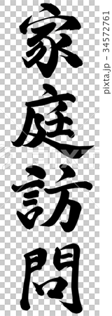 家庭訪問 34572761