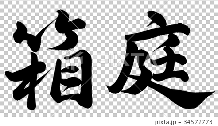一個盒子花園 34572773