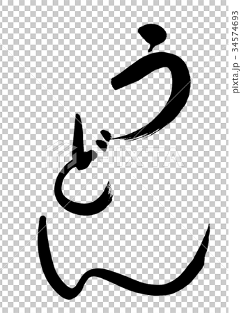 Calligraphy: Udon-letters only 34574693