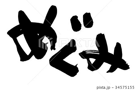 筆文字 めぐみ 恵み プロモーション イラスト 筆文字 めぐみ 恵み プロモーション イラスト 34575155