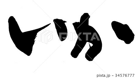 筆文字 いか 烏賊 ひらがな 食べ物 イラスト 筆文字 いか 烏賊 ひらがな 食べ物 イラスト 34576777