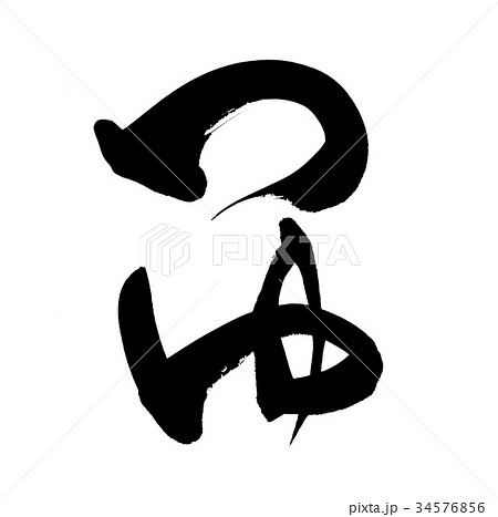 筆文字素材の手書きの【つゆ】墨で書いた縦書きのイラスト文字 34576856