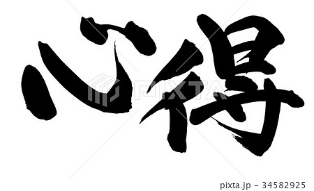 筆文字　心得　プロモーション　イラスト  34582925