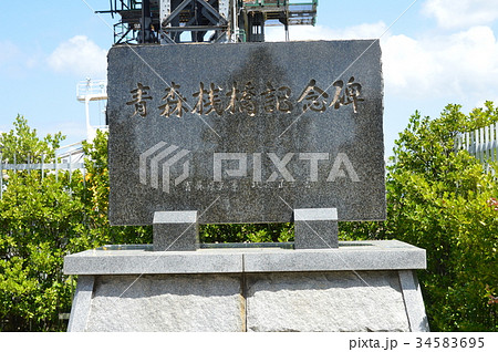 青森桟橋記念碑（青森港／青森県青森市） 34583695