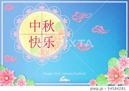 Chinese Mid Autumn Festival 34584281