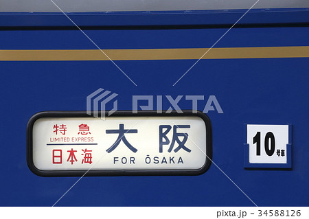 寝台特急日本海(側面方向幕) 寝台特急日本海(側面方向幕) 34588126