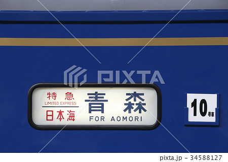 寝台特急日本海（側面方向幕）の写真素材 [34588127] - PIXTA