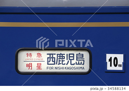 寝台特急明星（側面方向幕） 34588134