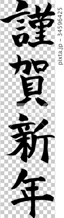 新年快樂 新年快樂 34596425