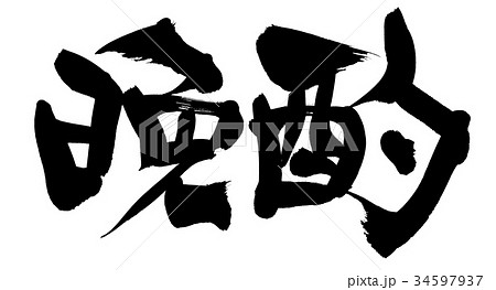 筆文字 晩酌 プロモーション イラスト 筆文字 晩酌 プロモーション イラスト 34597937