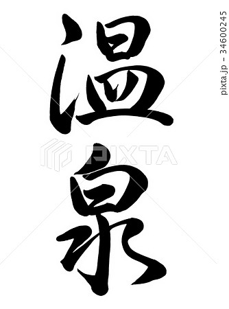 筆文字 温泉 行書2 筆文字 温泉 行書2 34600245