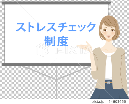 ストレスチェック制度　労働基準について説明する女性社員 34603666