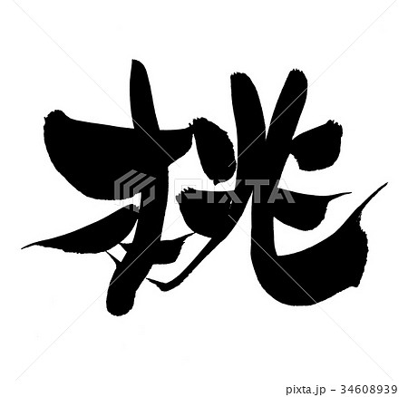 筆文字　桃　一文字　食べ物　イラスト 34608939