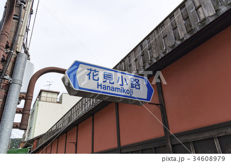 京都 花見小路 標識 京都 花見小路 標識 34608979