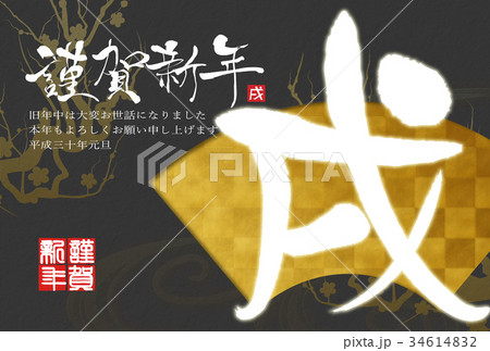 年賀状2018年 年賀状2018年 34614832