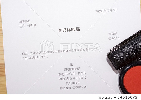 育児休暇届（育休） 34616079